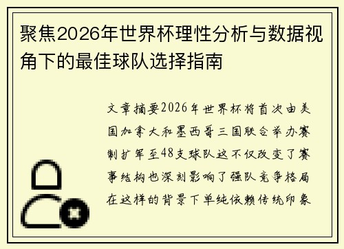 聚焦2026年世界杯理性分析与数据视角下的最佳球队选择指南 聚焦2026年世界杯理性分析与数据视角下的最佳球队选择指南