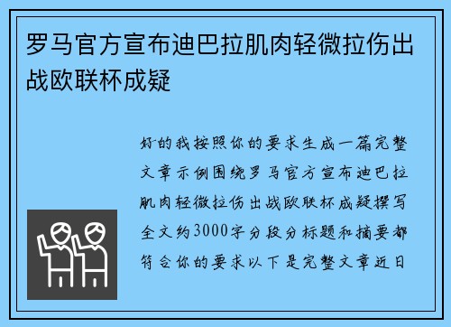 罗马官方宣布迪巴拉肌肉轻微拉伤出战欧联杯成疑 罗马官方宣布迪巴拉肌肉轻微拉伤出战欧联杯成疑