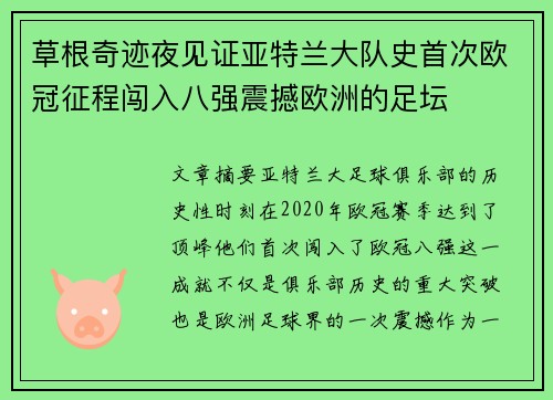 草根奇迹夜见证亚特兰大队史首次欧冠征程闯入八强震撼欧洲的足坛 草根奇迹夜见证亚特兰大队史首次欧冠征程闯入八强震撼欧洲的足坛