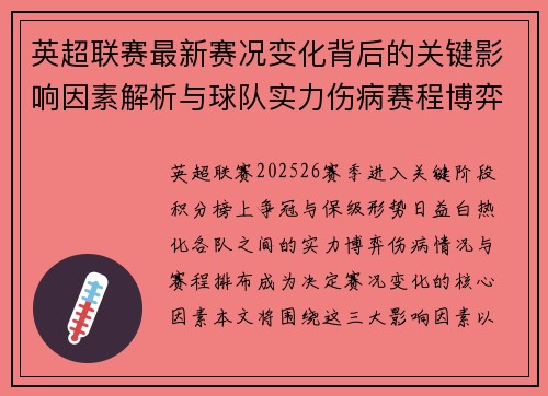 英超联赛最新赛况变化背后的关键影响因素解析与球队实力伤病赛程博弈 英超联赛最新赛况变化背后的关键影响因素解析与球队实力伤病赛程博弈