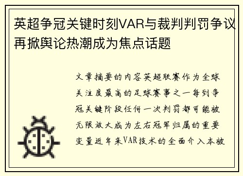 英超争冠关键时刻VAR与裁判判罚争议再掀舆论热潮成为焦点话题 英超争冠关键时刻VAR与裁判判罚争议再掀舆论热潮成为焦点话题