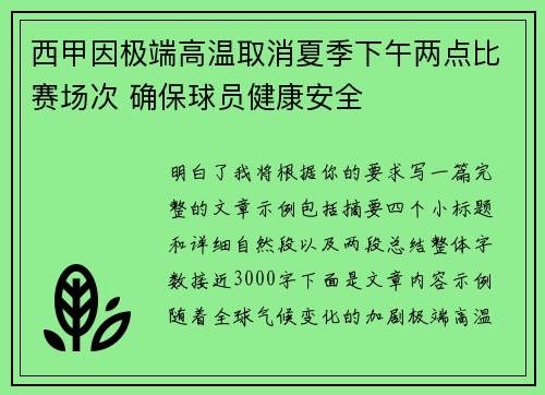 西甲因极端高温取消夏季下午两点比赛场次 确保球员健康安全 西甲因极端高温取消夏季下午两点比赛场次 确保球员健康安全