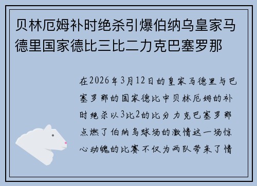 贝林厄姆补时绝杀引爆伯纳乌皇家马德里国家德比三比二力克巴塞罗那