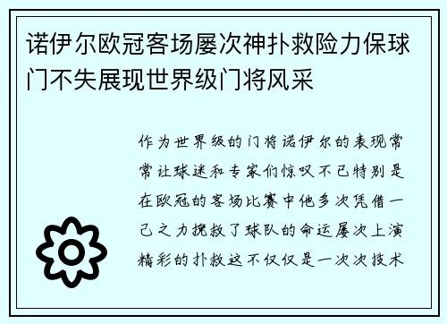 诺伊尔欧冠客场屡次神扑救险力保球门不失展现世界级门将风采