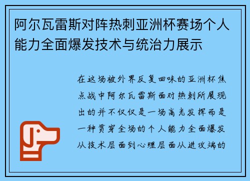 阿尔瓦雷斯对阵热刺亚洲杯赛场个人能力全面爆发技术与统治力展示