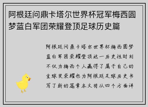阿根廷问鼎卡塔尔世界杯冠军梅西圆梦蓝白军团荣耀登顶足球历史篇