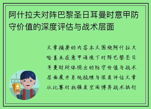 阿什拉夫对阵巴黎圣日耳曼时意甲防守价值的深度评估与战术层面 阿什拉夫对阵巴黎圣日耳曼时意甲防守价值的深度评估与战术层面