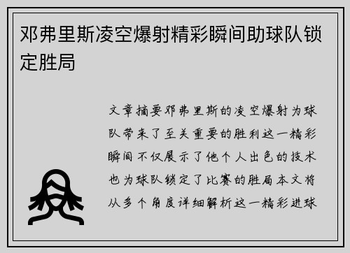 邓弗里斯凌空爆射精彩瞬间助球队锁定胜局 邓弗里斯凌空爆射精彩瞬间助球队锁定胜局